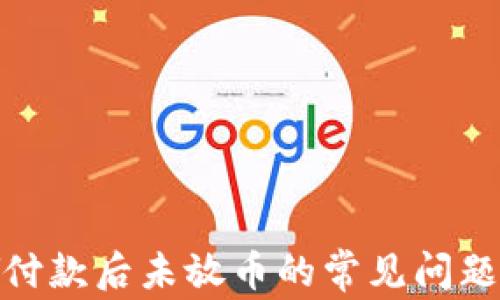 
解决OKPAY付款后未放币的常见问题与处理方法