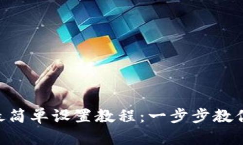 Safepal钱包最简单设置教程：一步步教你如何快速上手