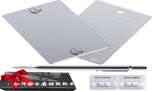 : 如何安全存储狗狗币：冷钱包详解与使用指南