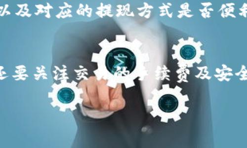 /海外比特币钱包转到法定货币的最佳方法与注意事项/

比特币钱包, 法定货币, 加密货币转化, 转账手续费/guanjianci

导言
在近年来，比特币等加密货币的普及使得许多人开始使用数字钱包进行资金管理和交易。然而，如何将这些数字资产转化为法定货币依然是许多用户面临的挑战。本文将详细探讨如何通过海外比特币钱包将比特币转化为法定货币，以及在这一过程中可能遇到的各种问题和解决方案。

一、比特币钱包的基础知识
比特币钱包是存储比特币和管理交易的工具。它可以是软件、硬件或者平台服务。用户需要选择一种比特币钱包，了解其功能与特点，以便高效管理数字资产。其中，海外比特币钱包常常具有更灵活的特性和更安全的环境，值得用户关注。

二、将比特币转化为法定货币的第一步
将比特币转化为法定货币的第一步是选择一个合适的交易所或平台。常见的有币安、Coinbase、Kraken等，这些平台支持用户将比特币出售并获得法定货币。在选择交易所时，要注意其信誉、手续费、用户体验等因素。

三、确定好转账方式
在选择了交易所之后，用户需要决定如何将比特币转账到交易所。用户可以通过其比特币钱包生成一个收款地址，将比特币发送到该地址。发送过程通常是实时的，但要确保地址无误，以免造成损失。

四、考虑转账手续费
在进行比特币转账时，手续费是一个不可忽视的因素。不同钱包及交易所会有不同的手续费标准，通常以网络拥堵情况为依据，用户在交易前应查看相关费用，并在需要时选择合适的时机进行交易，以降低成本。

五、交易完成后的提现
一旦比特币成功转入交易所，用户可以选择卖出比特币以换取法定货币。完成交易后，用户需在交易所平台上进行提现设置，通常来说，提款会有一定的审查过程，依赖于用户的身份认证情况。在提现前要确认所有信息的准确性，以避免不必要的延误。

六、如何确保交易安全
在整个转化流程中，安全是关键。在选择交易所时，尽量选择知名度高、安全性强的平台。在提现时，启用双重认证等安全设置，以降低账户被盗的风险。此外，始终保持钱包信息的隐私，不随意分享自己的私钥与密码。

七、常见问题解答

1. 使用海外比特币钱包转账是否安全？
关于安全性的问题，首先需要明确的是，海外比特币钱包的安全性主要取决于Wallet提供者的信誉与安全性。例如，知名的平台通常会采取严格的安全措施，如密码加密、双重认证等，确保用户资产安全。用户在选择钱包时，应查看平台的安全性评价、用户反馈等信息。
其次，用户自己也需要注意保持个人信息和账户信息的私密性。不要将钱包的信息、密码等分享给他人，并定期更新密码。此外，使用硬件钱包或冷钱包在需要时转移资产，可以有效增加资金的安全性。

2. 转化比特币为法定货币的费用是多少？
转化的费用一般由几个部分组成：首先是交易手续费，取决于选择的交易所的收费标准；其次是网络交易费，这个费用由比特币网络的拥挤程度决定，网络使用量越大，收费可能会更高。用户在交易前，最好查看相关的平台费用说明，以便更好地计算出实际的成本。
另外，部分交易所还可能会收取提现的手续费，金额因平台而异，通常在几美元到十几美元不等。总之，用户在选择交易所在进行比特币交易和提现时，需全面考虑各项费用，以制定合理的计划。

3. 如何提高比特币转账的速度？
想要提高比特币的转账速度，用户可以考虑以下几个方面：首先是选择适当的手续费，付出的手续费越高，交易确认的可能性越大；其次是在比特币网络相对不拥堵的时段进行转账。网络的拥堵与否，可以通过一些比特币区块链测算网站来了解。
用户也可以使用一些较为先进的钱包，这类钱包通常会针对网络的拥堵情况进行分析，帮助用户在最优时间进行转账。最终，不同平台之间的转账速度也会有所不同，用户可以选择信誉可靠的交易所，以帮助加快转账速度。

4. 如何选择海外比特币交易平台？
在选择海外比特币交易平台时，可以从以下几个方面进行考量：首先，要关注平台的安全性与合规性。知名度高、审计合格的平台通常更受用户青睐。其次，看平台是否支持用户所在地区的法定货币，以及对应的提现方式是否便利；接着，比较各个平台的交易手续费、汇率以及用户体验等因素，这些都会直接影响到交易的成本与效率；最后，查看用户反馈以及有关该平台的在线评论，了解其他用户的真实体验也是很有帮助的。

总结
将海外比特币钱包中的比特币转化为法定货币是一个相对复杂的过程，但只要掌握了必要的知识与技巧，就能安全且高效地完成这一交易。在这个过程中，用户不仅需要选择值得信赖的交易平台，还要关注交易的手续费及安全性等问题。深入了解相关知识，合理规划资产，将使每位用户在这条道路上走得更加稳健。

以上内容为更为详细的解读有关海外比特币钱包转到法定货币的相关知识，希望对广大用户有所帮助。