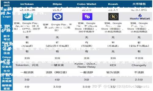 /海外比特币钱包转到法定货币的最佳方法与注意事项/

比特币钱包, 法定货币, 加密货币转化, 转账手续费/guanjianci

导言
在近年来，比特币等加密货币的普及使得许多人开始使用数字钱包进行资金管理和交易。然而，如何将这些数字资产转化为法定货币依然是许多用户面临的挑战。本文将详细探讨如何通过海外比特币钱包将比特币转化为法定货币，以及在这一过程中可能遇到的各种问题和解决方案。

一、比特币钱包的基础知识
比特币钱包是存储比特币和管理交易的工具。它可以是软件、硬件或者平台服务。用户需要选择一种比特币钱包，了解其功能与特点，以便高效管理数字资产。其中，海外比特币钱包常常具有更灵活的特性和更安全的环境，值得用户关注。

二、将比特币转化为法定货币的第一步
将比特币转化为法定货币的第一步是选择一个合适的交易所或平台。常见的有币安、Coinbase、Kraken等，这些平台支持用户将比特币出售并获得法定货币。在选择交易所时，要注意其信誉、手续费、用户体验等因素。

三、确定好转账方式
在选择了交易所之后，用户需要决定如何将比特币转账到交易所。用户可以通过其比特币钱包生成一个收款地址，将比特币发送到该地址。发送过程通常是实时的，但要确保地址无误，以免造成损失。

四、考虑转账手续费
在进行比特币转账时，手续费是一个不可忽视的因素。不同钱包及交易所会有不同的手续费标准，通常以网络拥堵情况为依据，用户在交易前应查看相关费用，并在需要时选择合适的时机进行交易，以降低成本。

五、交易完成后的提现
一旦比特币成功转入交易所，用户可以选择卖出比特币以换取法定货币。完成交易后，用户需在交易所平台上进行提现设置，通常来说，提款会有一定的审查过程，依赖于用户的身份认证情况。在提现前要确认所有信息的准确性，以避免不必要的延误。

六、如何确保交易安全
在整个转化流程中，安全是关键。在选择交易所时，尽量选择知名度高、安全性强的平台。在提现时，启用双重认证等安全设置，以降低账户被盗的风险。此外，始终保持钱包信息的隐私，不随意分享自己的私钥与密码。

七、常见问题解答

1. 使用海外比特币钱包转账是否安全？
关于安全性的问题，首先需要明确的是，海外比特币钱包的安全性主要取决于Wallet提供者的信誉与安全性。例如，知名的平台通常会采取严格的安全措施，如密码加密、双重认证等，确保用户资产安全。用户在选择钱包时，应查看平台的安全性评价、用户反馈等信息。
其次，用户自己也需要注意保持个人信息和账户信息的私密性。不要将钱包的信息、密码等分享给他人，并定期更新密码。此外，使用硬件钱包或冷钱包在需要时转移资产，可以有效增加资金的安全性。

2. 转化比特币为法定货币的费用是多少？
转化的费用一般由几个部分组成：首先是交易手续费，取决于选择的交易所的收费标准；其次是网络交易费，这个费用由比特币网络的拥挤程度决定，网络使用量越大，收费可能会更高。用户在交易前，最好查看相关的平台费用说明，以便更好地计算出实际的成本。
另外，部分交易所还可能会收取提现的手续费，金额因平台而异，通常在几美元到十几美元不等。总之，用户在选择交易所在进行比特币交易和提现时，需全面考虑各项费用，以制定合理的计划。

3. 如何提高比特币转账的速度？
想要提高比特币的转账速度，用户可以考虑以下几个方面：首先是选择适当的手续费，付出的手续费越高，交易确认的可能性越大；其次是在比特币网络相对不拥堵的时段进行转账。网络的拥堵与否，可以通过一些比特币区块链测算网站来了解。
用户也可以使用一些较为先进的钱包，这类钱包通常会针对网络的拥堵情况进行分析，帮助用户在最优时间进行转账。最终，不同平台之间的转账速度也会有所不同，用户可以选择信誉可靠的交易所，以帮助加快转账速度。

4. 如何选择海外比特币交易平台？
在选择海外比特币交易平台时，可以从以下几个方面进行考量：首先，要关注平台的安全性与合规性。知名度高、审计合格的平台通常更受用户青睐。其次，看平台是否支持用户所在地区的法定货币，以及对应的提现方式是否便利；接着，比较各个平台的交易手续费、汇率以及用户体验等因素，这些都会直接影响到交易的成本与效率；最后，查看用户反馈以及有关该平台的在线评论，了解其他用户的真实体验也是很有帮助的。

总结
将海外比特币钱包中的比特币转化为法定货币是一个相对复杂的过程，但只要掌握了必要的知识与技巧，就能安全且高效地完成这一交易。在这个过程中，用户不仅需要选择值得信赖的交易平台，还要关注交易的手续费及安全性等问题。深入了解相关知识，合理规划资产，将使每位用户在这条道路上走得更加稳健。

以上内容为更为详细的解读有关海外比特币钱包转到法定货币的相关知识，希望对广大用户有所帮助。