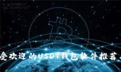 2023年最受欢迎的USDT钱包软件推荐与全面评测