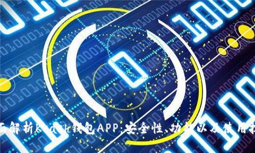 全面解析Kcash钱包APP：安全性、功能以及使用技巧