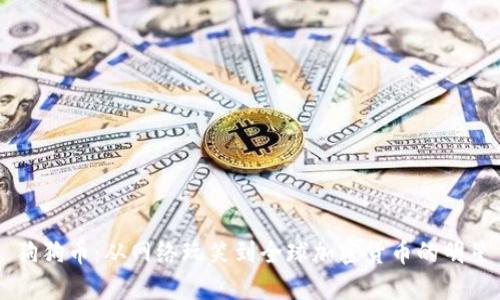 狗狗币：从网络玩笑到全球加密货币的明星