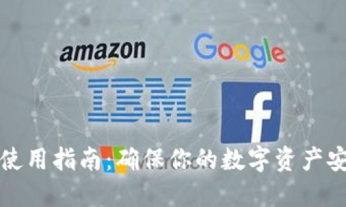 比特币冷钱包使用指南：确保你的数字资产安全的完整教程