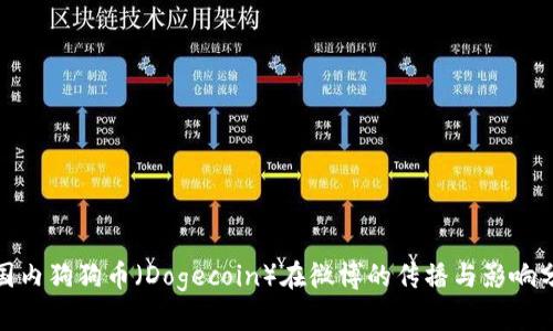 : 国内狗狗币（Dogecoin）在微博的传播与影响分析