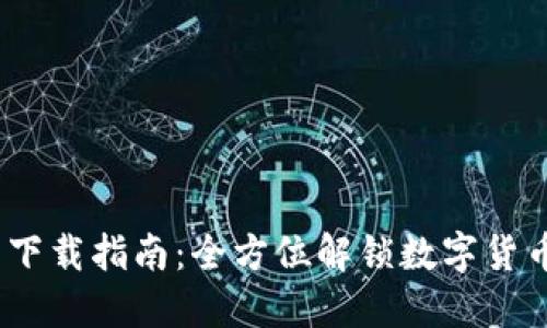  快捷币钱包下载指南：全方位解锁数字货币管理新体验