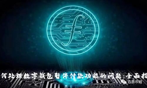 如何处理数字钱包暂停付款功能的问题：全面指南