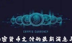 2023年加密货币支付的最新消息与趋势分析