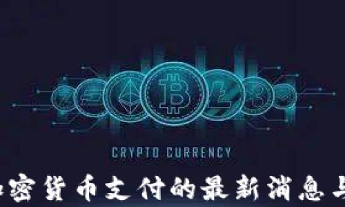 
2023年加密货币支付的最新消息与趋势分析