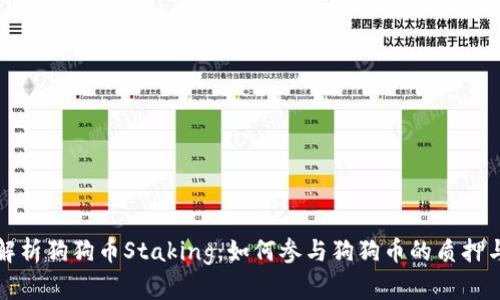 全面解析狗狗币Staking：如何参与狗狗币的质押与收益