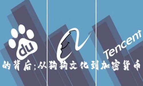 狗狗币的背后：从狗狗文化到加密货币的崛起