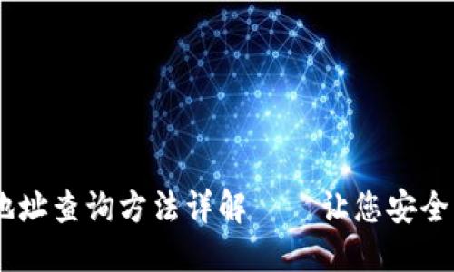 u:/u 加密货币钱包地址查询方法详解——让您安全、高效地管理数字资产