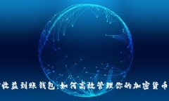 挖矿收益到账钱包：如何