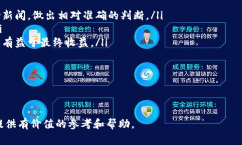 tiaoti狗狗币最新活动：如何参与和利用其投资机会/tiaoti  
狗狗币，狗狗币活动，加密货币，投资机会/guanjianci  

在近年来，加密货币领域的投资热潮中，狗狗币（Dogecoin）作为一种最初以玩笑而创建的数字货币，逐渐获得了越来越多的关注。尤其是随着各种活动的推出，狗狗币的持有者和潜在投资者都在积极参与其中，期待能够从中获取收益。在本文中，我们将深入探讨狗狗币的最新活动，如何参与这些活动，以及如何利用这些机会进行投资。同时，我们还将解答一些相关的常见问题，以帮助读者更好地理解狗狗币的运作和潜力。

狗狗币的概述  
狗狗币于2013年12月6日正式上线，由程序员比尔·马库斯和杰克逊·帕尔默创建。它的面值起初相对较低，多数被用作网络小费。由于其有趣的主题和社区的热情，狗狗币迅速在社交媒体平台上流行开来，形成了一个庞大的爱好者圈。  
虽然起初并未严肃对待，但随着时间的推移，狗狗币的市值逐步增加，并在2021年达到了历史新高，由此吸引了更多投资者的关注。许多名人，例如特斯拉的CEO埃隆·马斯克，也曾公开支持狗狗币，使其价值飙升。  
狗狗币的一大特点是其社区驱动性质，许多活动与慈善事业相关联，更加强调了其作为“友好”加密货币的形象。参与狗狗币的活动不仅可以获得潜在的财务回报，还能够体验到人们团结和支持的力量。

当前的狗狗币活动  
目前，狗狗币的各种活动层出不穷。以下是一些最新的活动：  
ul  
listrong推广活动：/strong一些平台会定期推出狗狗币的推广活动，用户参加活动可以获得一定数量的狗狗币，例如，注册新账户或者进行首次交易的用户都有机会获得狗狗币奖励。/li  
listrong慈善活动：/strong狗狗币的社区经常参与到各种慈善活动中，例如，通过狗狗币进行捐赠，或者组织募款活动来支持众多公益项目。这不仅提高了狗狗币的使用场景，也增强了其品牌认知度。/li  
listrong抽奖活动：/strong通过一些加密货币交易所或狗狗币相关的平台，用户可以参加抽奖，赢取数量不等的狗狗币。这种活动通常需要用户完成注册等要求，提高了平台的用户活跃度。/li  
listrong文化活动：/strong狗狗币社区还会定期举办一些文化活动，例如在线讨论会、创意作品展览等，旨在增强社区互动，促进知识分享。/li  
/ul  
参与这些活动的用户不仅可以获得狗狗币，亦可扩展他们在加密货币市场的知识和认可度，对未来的投资决策有重要帮助。

如何参与狗狗币活动  
想要参与狗狗币的各类活动，用户首先需要拥有一个狗狗币钱包，可以通过多个加密货币交易平台创建。以下是一些具体步骤：  
ol  
listrong下载钱包：/strong有许多可以下载的狗狗币钱包，如官方的狗狗币钱包、交易所提供的钱包等。根据个人的需求选择合适的类型，例如冷钱包或热钱包。/li  
listrong注册账户：/strong在选择的加密货币交易平台上注册账户，进行KYC（了解你的客户）验证。这一步骤通常需要提供一些个人信息。/li  
listrong获取狗狗币：/strong用户可以通过交易所购买狗狗币，或者通过免费的兑换活动获取。同时，参与一些狗狗币的活动，比如抽奖、任务等，也可能获得免费的狗狗币。/li  
listrong参与活动：/strong积极关注狗狗币的官方网站、社交媒体和各大交易平台的公告，及时参与到新推出的活动中去。/li  
listrong保持信息更新：/strong定期查看狗狗币有关的新闻、公告，参与社区讨论，保持对狗狗币动态的敏感度，将有助于把握投资机会。/li  
/ol  
通过以上步骤，用户就能更有效地参与到狗狗币的各项活动中，获取现金流或其它优惠。

问题一：狗狗币的未来前景如何？  
狗狗币自诞生以来，经历了多次波动，其未来前景常常引发热议。许多投资人对狗狗币的未来持积极态度，认为其有“意外之财”的潜力，但也有一些投资者对此持谨慎态度。  
首先，我们需要关注狗狗币的社区支持。作为一个社区驱动的加密货币，其背后的支持者人数和活跃程度直接影响到其价格和取向。狗狗币社区的持续增长展示了其不断扩展的潜力，而不断参与的活动也能够吸引更多用户加入。  
其次，市场的接受度也在不断变化。狗狗币已经被越来越多的商家接受为支付方式，这一趋势的延续和进一步推动将会直接影响狗狗币的应用广度。若狗狗币能够获得更大的实用性，其未来价值将会更加乐观。  
再者，狗狗币的技术发展同样不容忽视。虽然狗狗币的核心技术没有像其他加密货币那样频繁更新，但对于智能合约等先进功能的集成将有助于提升其在生态系统中的地位。若狗狗币能够顺应区块链技术的进步，发展出更多实用性功能，其市场竞争力将进一步增强。  
然而，我们也不能忽视市场风险。加密货币市场波动性大，各种不确定因素如政策变化、市场情绪波动等都对狗狗币的价格产生影响。因此，投资者在做决策时，需要充分分析市场环境与狗狗币的自身特色，以决策是否投资。  

问题二：如何安全存储狗狗币？  
随着狗狗币的流行，很多人开始投资并持有狗狗币，这就需要关注存储安全。如何确保狗狗币安全存储是所有持有者必须考虑的事情。以下是几个安全存储狗狗币的建议：  
ol  
listrong选择合适的钱包：/strong根据不同的需求，选择冷钱包（如硬件钱包）或热钱包（如桌面钱包、手机钱包）。冷钱包相对更安全，但不够便捷；热钱包便捷但安全性相对较低。/li  
listrong启用二次验证：/strong在所有支持的账户中启用双重认证功能，以增加账户的安全性。即使黑客获得了你的用户名和密码，若没有额外的验证步骤，他们也无法轻易进入你的帐户。/li  
listrong定期备份钱包：/strong确保定期备份钱包数据，并将备份文件保存在安全的位置。若设备丢失或者损坏，备份文件将能够帮助你恢复钱包内的内容。/li  
listrong警惕钓鱼攻击：/strong在访问与狗狗币有关的网站时，确保网址是否合法、网址是否以HTTPS开头。黑客常常会用假网站来窃取用户信息。/li  
listrong定期更新软件：/strong确保你的钱包软件和设备操作系统保持最新版本，以防网络安全漏洞被利用。/li  
/ol  
遵循以上措施，可以有效降低持有狗狗币的风险，提高用户投资的安全性。  

问题三：狗狗币和其他加密货币有什么区别？  
随着加密货币市场的快速发展，各种数字货币层出不穷。作为一款独特的加密货币，狗狗币与其他主流加密货币相比，存在一些明显的区别。  
首先，从技术角度看，狗狗币基于Litecoin的源代码，其交易处理时间较快，同时发行量也没有上限。在这一点上，狗狗币的设计初衷主要是希望通过低成本快速配送，使其可以被广泛使用。而许多其他加密货币，例如比特币，通常设计为有限的总量，以保持其稀缺性和价值。  
其次，狗狗币最大的优势之一就是其社区。狗狗币是一个充满活力的社区，注重友好、轻松的氛围，鼓励用户参与慈善和公益项目。而其他一些货币，比如以太坊，虽然社区也积极，但更多倾向于开发者的技术社区，关注的是智能合约功能的拓展。  
再者，狗狗币的市场形象相对轻松幽默，不同于很多其他加密货币项目的严肃和复杂。很多投资者觉得狗狗币的氛围和文化更容易接受，这是许多人选择投资狗狗币的原因之一。  
最后，狗狗币的机动性和应用场景相对狭窄，尽管增长潜力巨大，但由于其起初定义的特性，专业投资者和开发者通常认为其在技术层面的应用潜力有限，而主流的加密货币，例如以太坊，已经有构建去中心化应用和协议的广泛应用场景。  
这些区别使狗狗币和其他加密货币形成鲜明对比，而狗狗币在未来发展中所面临的挑战也是多样的，持inv者应仔细考虑。  

问题四：投资狗狗币需要注意什么？  
对任何投资者来说，了解狗狗币市场的运作和潜力至关重要。下面是一些关于投资狗狗币需要注意的事项：  
ol  
listrong对市场行情的深入研究：/strong在决定投资狗狗币之前，建议密切关注市场动向，深入研究市场趋势及相关数据，分析其可能波动的原因，学会利用各种资源，包括技术分析和市场新闻，做出相对准确的判断。/li  
listrong投资比例的合理配置：/strong无论是什么投资，投资者都应遵循资产配置的原则。对于加密货币这样风险较大的投资，建议每个人在总资产中配置的比例不宜过高，以降低风险。/li  
listrong心理素质的重要性：/strong在加密货币投资中，保持一定的心理素质十分必要。市场拿下去不稳定，投资者要时刻保持冷静，不要被短期的价格波动所影响，制定长期的投资策略更有益于最终收益。/li  
listrong防范诈骗及犯罪活动：/strong加密货币是一片新领域，其中也不乏各类骗局吗.建议投资者时刻保持警惕，选择信誉良好的交易平台，并避免参与高风险的非法活动。/li  
listrong不断学习和总结：/strong加密货币是一个快速变换和发展的市场，投资者需要不断跟进新的动态，用新知识丰富自己的投资策略，随时调整投资组合，以适应市场变化。/li  
/ol  
通过注意以上提及的事项，投资者可以在狗狗币的投资中更加从容，降低不必要的风险，期待获取可观而稳定的财富增长。  

通过上述内容，我们详细介绍了狗狗币的最新活动与前景、如何参与活动、安全存储、与其他加密货币的差异以及投资时需注意的问题。希望本篇文章能够为有意向参与狗狗币投资的读者提供有价值的参考和帮助。