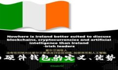 央行数字货币硬件钱包的定义、优势与安全性分