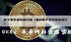 如何通过 OKEx 币币网格交