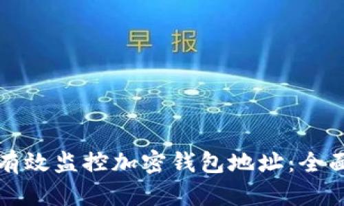 如何有效监控加密钱包地址：全面指南