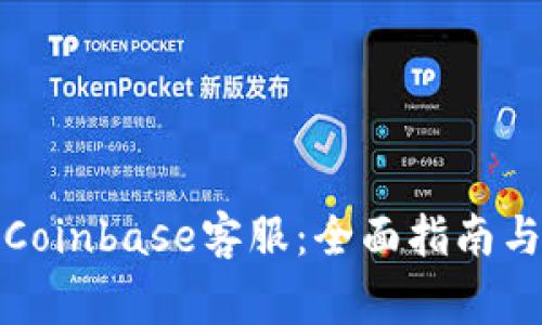 如何有效联系Coinbase客服：全面指南与常见问题解答