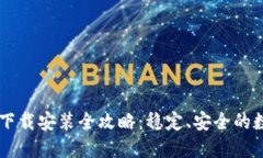 欧昜交易所官网下载安装全攻略：稳定、安全的