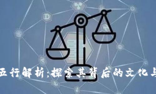 狗狗币的五行解析：探索其背后的文化与投资价值