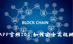 探索中本聪挖矿APP官网IOS：如何安全高效地进行