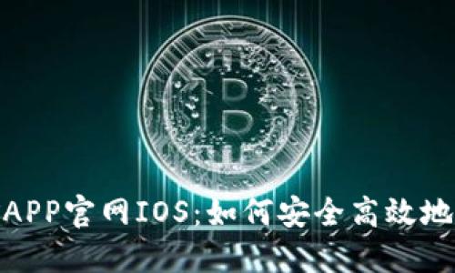 探索中本聪挖矿APP官网IOS：如何安全高效地进行比特币挖矿