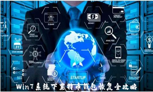 
Win7系统下莱特币钱包恢复全攻略