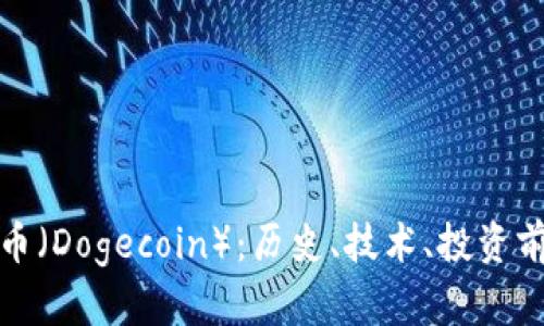 深入探讨狗狗币（Dogecoin）：历史、技术、投资前景及社区文化