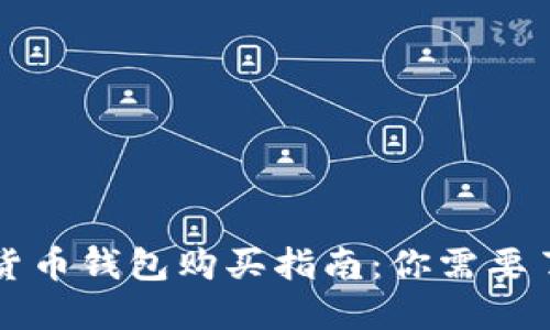 国内数字货币钱包购买指南：你需要了解的一切