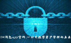 IM钱包app官网：一站式数字