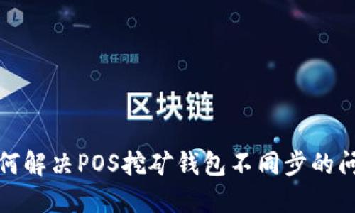 如何解决POS挖矿钱包不同步的问题