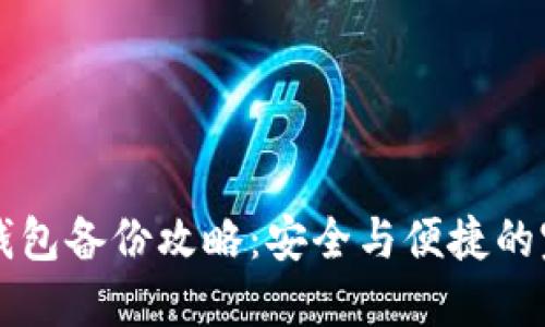 以太坊钱包备份攻略：安全与便捷的完整指南