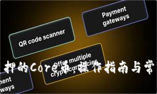 如何解押质押的Core币：操作指南与常见问题解析