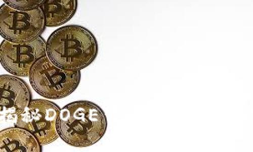 搞笑狗狗币：揭秘DOGE背后的趣味文化与投资机会