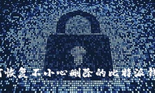 如何恢复不小心删除的比特派钱包？