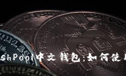 全面解析SlushPool中文钱包：如何使用与挖矿收益