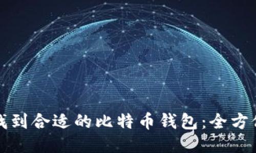 如何找到合适的比特币钱包：全方位指南