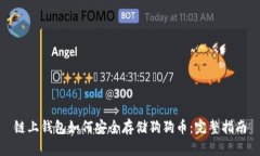 链上钱包如何安全存储狗