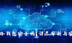 手机做冷钱包安全吗？详尽分析与安全建议