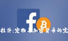 狗狗币挂件：宠物与加密