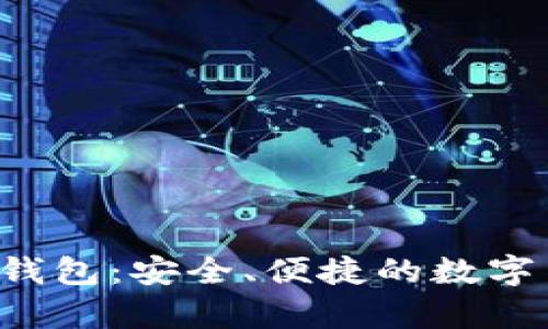 BitVote安卓钱包：安全、便捷的数字货币管理工具