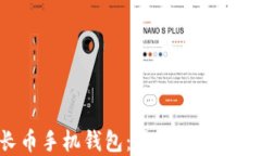 如何选择和使用增长币手机钱包：安全性、功能