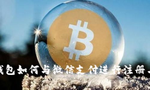 加密钱包如何与微信支付进行注册与绑定