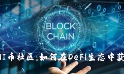 探索UNI币社区：如何在DeFi生态中获得成功