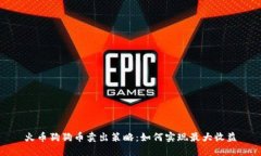 火币狗狗币卖出策略：如