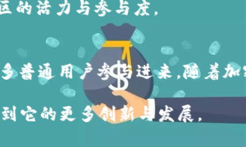 biao ti/biao ti狗狗币Pi：深入探讨这一加密货币的崛起与未来潜力/biao ti

/guanjianci狗狗币, Pi网络, 加密货币, 数字货币/guanjianci

引言
在当今的数字经济中，加密货币已逐渐成为投资者和科技爱好者的热门话题。其中，狗狗币（Dogecoin）作为一种最初源于互联网文化的数字货币，凭借其独特的社区价值和传播效应，吸引了大量关注。与此同时，Pi网络作为一种新兴的加密货币项目，采用了以用户为中心的挖矿模式，让更多人能够参与到数字货币的世界中。本文将围绕狗狗币和Pi网络进行深入探讨，分析其背后的理念、市场表现以及未来发展潜力。

狗狗币的起源与发展
狗狗币的诞生可以追溯到2013年，由软件工程师比利·马库斯和杰克逊·帕尔默开发。他们初衷是为了创造一种有趣、轻松的数字货币来调侃比特币的过度严肃。狗狗币的标志是一只可爱的柴犬，这不仅推动了其在社交媒体上的传播，同时也吸引了大量年轻用户的关注。

狗狗币的使用场景多种多样，最初主要在网络小费（tipping）中流行，用户可以用狗狗币来奖励创作者或参与者。随着时间的推移，狗狗币的社区不断壮大，出现了一系列的商业合作，比如赞助体育赛事、慈善活动等，进一步增强了其应用价值。

Pi网络的构建与理念
Pi网络由斯图亚特·马尔凯和他的团队于2019年推出，其主要目标是在不需要昂贵硬件和高能耗的情况下，使得普通用户能够轻松挖矿。用户只需下载Pi网络应用，通过点击一个按钮就可以开始挖矿。该项目的核心理念是“以人为本的加密货币”，即强调用户的参与感和社区价值。

Pi网络的创新挖矿方式吸引了全球大量用户，截至目前已注册用户超过千万。Pi网络的设计使得即使在智能手机上，用户也能参与到区块链的构建中来，降低了进入门槛。此外，Pi网络还强调社交，比特币及以太坊等传统币种的挖矿过程主要依赖计算机性能，而Pi网络的挖矿则更多依赖用户的社交连接。

狗狗币与Pi网络的对比分析
尽管狗狗币和Pi网络在运作上有很大差异，但二者都强调社区的重要性。狗狗币依托于一个活跃的社区，通过社交媒体不断传播，并积极参与各类活动。而Pi网络则将社交和挖矿结合在一起，鼓励用户通过推荐朋友来提升自己的挖矿效率。

从技术层面来看，狗狗币是一种基于Scrypt算法的加密货币，而Pi网络则目前仍处于测试阶段，尚未真正实现其区块链的运作。狗狗币的价值长期以来受到市场需求和投机情绪的影响，而Pi网络则更注重用户的参与和贡献。

狗狗币的投资价值分析
对于投资者来说，狗狗币的价值主要来自于其市场的供求关系、社区活动的热度以及媒体的关注度。近年来，狗狗币的价格波动较大，尤其是在特定事件发生时，比如埃隆·马斯克的推文，都会对其价格产生显著影响。

然而，狗狗币的未来仍然存在许多不确定性。尽管有着强大的社区支持，但缺乏明确的技术发展路线图可能会影响其长期价值。同时，随着市场上竞争性加密货币的增加，狗狗币能否维持其市场份额也值得关注。

Pi网络未来的潜力与挑战
Pi网络虽然尚未正式上市，但其未来潜力被广泛看好。一方面，Pi网络的用户基数庞大，为其未来发展打下了良好的基础。另一方面，以用户参与为中心的模式使其能够在竞争激烈的市场中占据一席之地。

然而，Pi网络也面临着诸多挑战。首先，其能否顺利推出主网并有效实现区块链的功能是一个关键问题。其次，市场上对传统加密货币的接受度较高，而新兴的数字货币项目往往需要一定的时间来获得用户的信任。此外，监管政策的不确定性也可能对Pi网络的发展产生影响。

相关问题解析

1. 狗狗币是否会成为主流的支付方式？
尽管狗狗币被广泛使用，但要其成为主流支付方式仍需克服许多障碍。首先，交易速度和手续费是影响其应用的关键因素。相比于Visa/Mastercard等传统支付系统，许多加密货币，其交易确认时间往往较长，交易费用也可能不够理想。

其次，商家接受狗狗币的意愿也至关重要。随着越来越多商家开始接受加密货币作为支付方式，狗狗币的使用场景也在不断扩展。然而，未来是否能形成一个成熟的生态体系，仍需时间的验证。同时，价格的波动性也是商家考虑的一个主要因素，若能解决这些问题，狗狗币或许在未来会成为一种更受欢迎的支付方式。

2. Pi网络的应用场景有哪些？
Pi网络作为一种新兴的加密货币，其应用场景潜力巨大。首先，针对用户日常使用的消费支付，该网络可实现微支付。此外，Pi网络作为区块链项目，可以为各种应用提供去中心化的解决方案，包括社交网络、电子商务及内容创作等领域。

同时，随着Pi网络的生态建设不断发展，其可能催生出一系列基于Pi的应用，比如去中心化金融（DeFi）平台、NFT交易市场等。一旦这些应用成功落地，Pi网络将实现更广泛的使用和更加稳定的价值。此外，Pi网络也有可能与现有的电子商务平台合作，推动其在全球范围内的应用。

3. 如何参与狗狗币和Pi网络的投资？
要参与狗狗币的投资，首先需要在交易所注册账户，完成身份验证后就可以进行购买。对于新手用户，推荐使用知名的大型交易平台，如币安（Binance）、Coinbase等，确保资金安全。用户需要注意市场的波动，了解市场趋势，合理安排投资组合。

而要参与Pi网络的投资，用户只需下载Pi网络APP并注册帐号即可开始挖矿。需要注意的是，Pi网络的价值尚不明确，目前仍处于早期阶段，因此参与之前应当谨慎，了解清楚相关风险。此外，Pi网络的价值取决于其社区发展，因此激励身边的朋友参与也是一种提升价值的方法。

4. 加密货币的未来发展趋势是什么？
加密货币作为一种新兴的金融工具，未来的发展趋势将受到多种因素的共同影响。首先，区块链技术的持续发展将是推动加密货币发展的重要动力。技术的进步将改善加密货币的可扩展性、安全性和易用性，吸引更多用户参与。

其次，监管政策将对加密货币市场产生深远的影响。随着各国对加密货币监管政策逐渐明晰，加密货币市场将可能走向合法化，吸引机构投资者的参与，从而提升整体市场的稳定性。此外，越来越多的企业开始接受加密货币作为支付方式，促进其在现实经济中的应用。

最后，社区文化在加密货币中的作用也不可忽视。强大的社区支持可以在市场波动中提供稳定的支撑，促进项目的长期发展。因此，未来加密货币的成功将不仅取决于技术和政策，也将依赖于社区的活力与参与度。

结论
狗狗币和Pi网络分别代表了加密货币世界中的两种不同发展模式。狗狗币依靠其幽默的品牌形象和坚定的社区支持已在市场上获得了一席之地，而Pi网络则通过改革性的挖矿方式致力于让更多普通用户参与进来。随着加密货币市场的快速变化，二者的未来依旧充满了无限可能。

在这个充满机会与挑战的时代，不论是选择投资狗狗币还是加入Pi网络，用户都应保持警惕，充分了解市场动态，从而做出明智的决策。加密货币的未来潜力巨大，期待在接下来的岁月里，能够看到它的更多创新与发展。