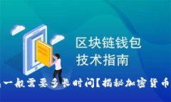 提币到钱包一般需要多长时间？揭秘加密货币转