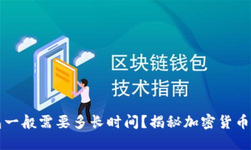 提币到钱包一般需要多长时间？揭秘加密货币转账的背后