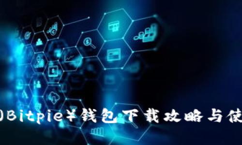 比特派（Bitpie）钱包下载攻略与使用体验